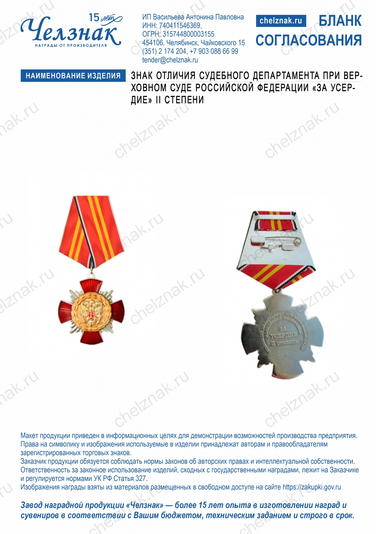 Знак отличия Судебного департамента при Верховном Суде Российской Федерации «За усердие» II степени