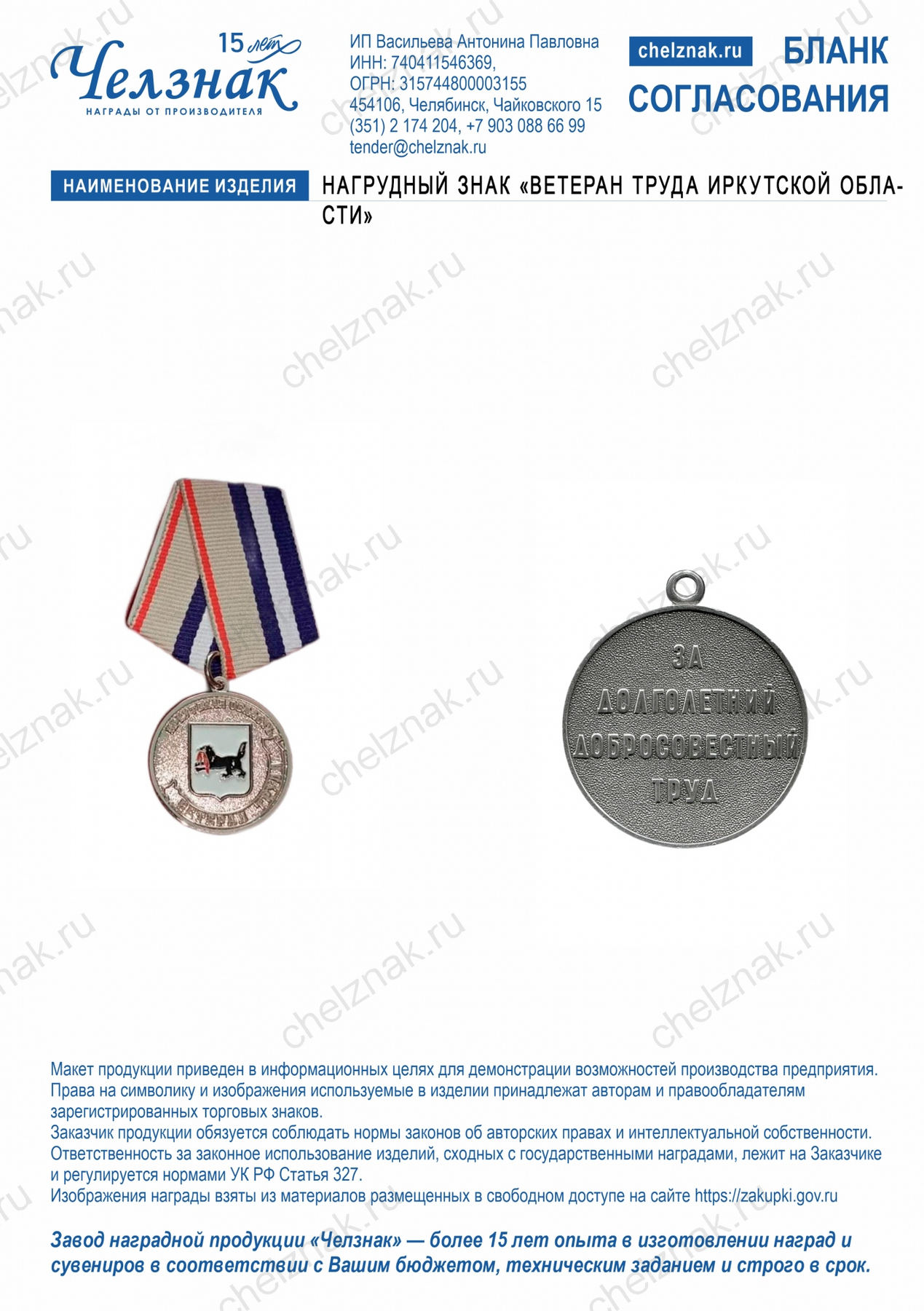 Нагрудный знак "Ветеран труда Иркутской области"