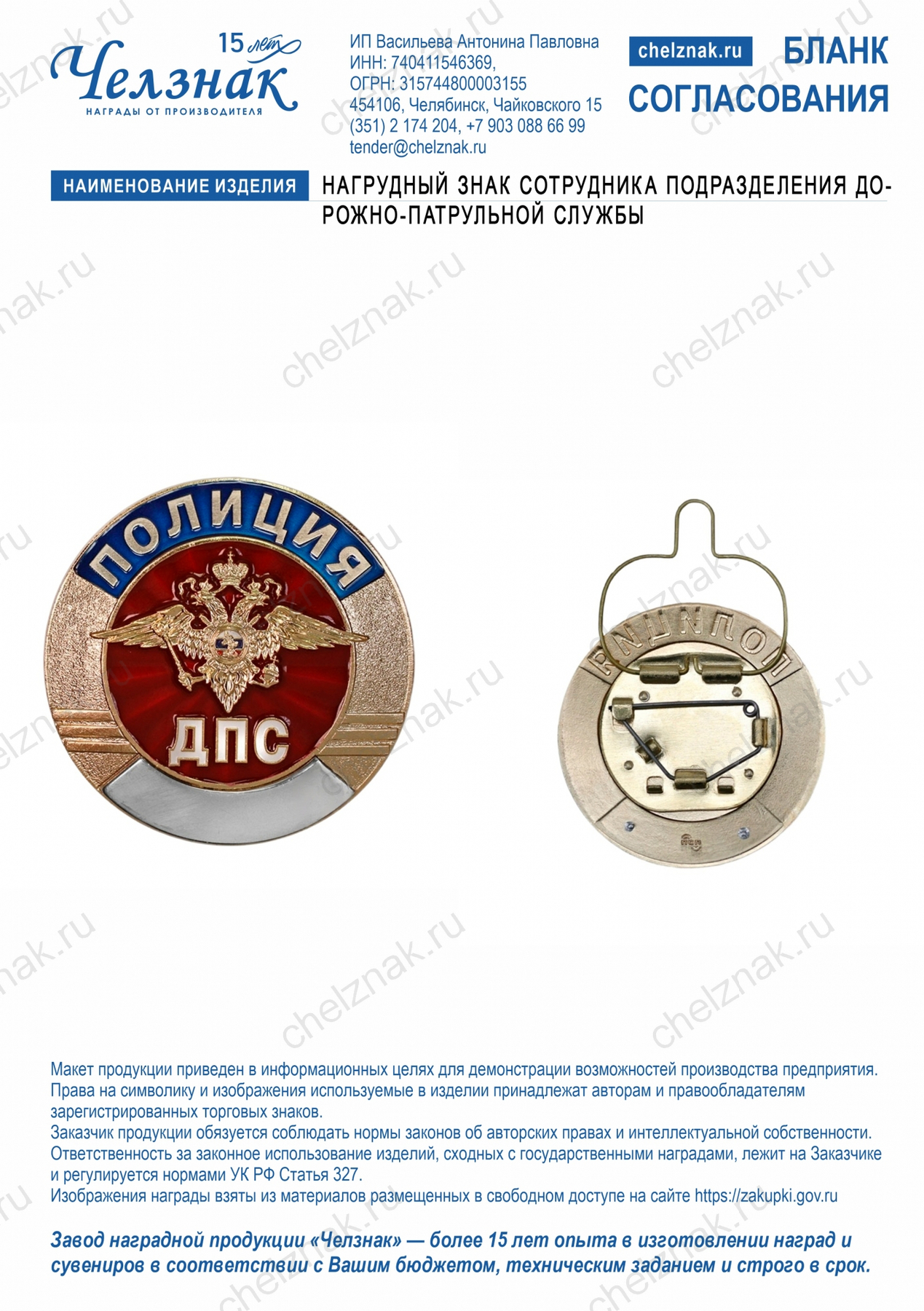 Нагрудный знак сотрудника подразделения дорожно-патрульной службы