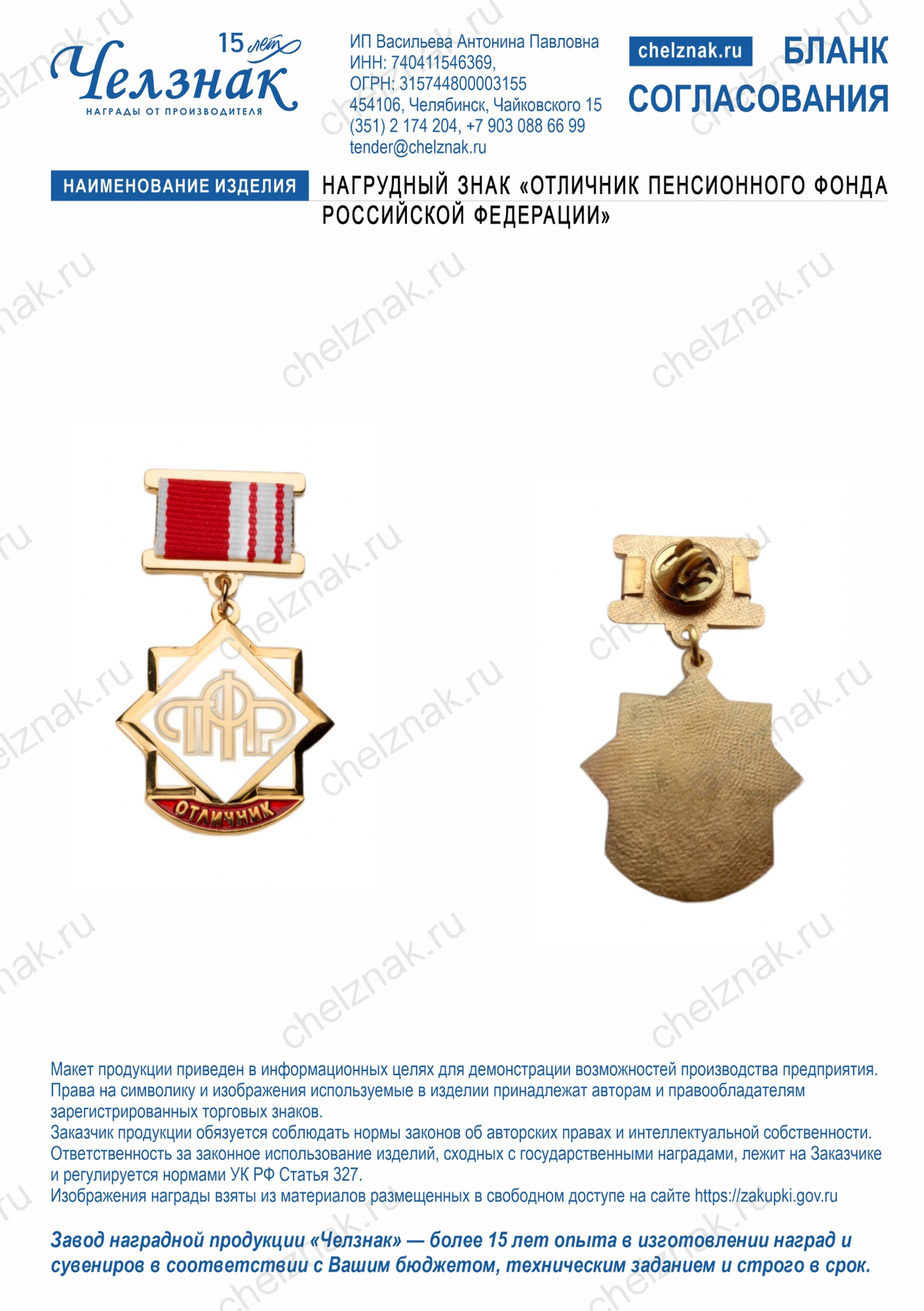 Нагрудный знак «Отличник Пенсионного фонда Российской Федерации»