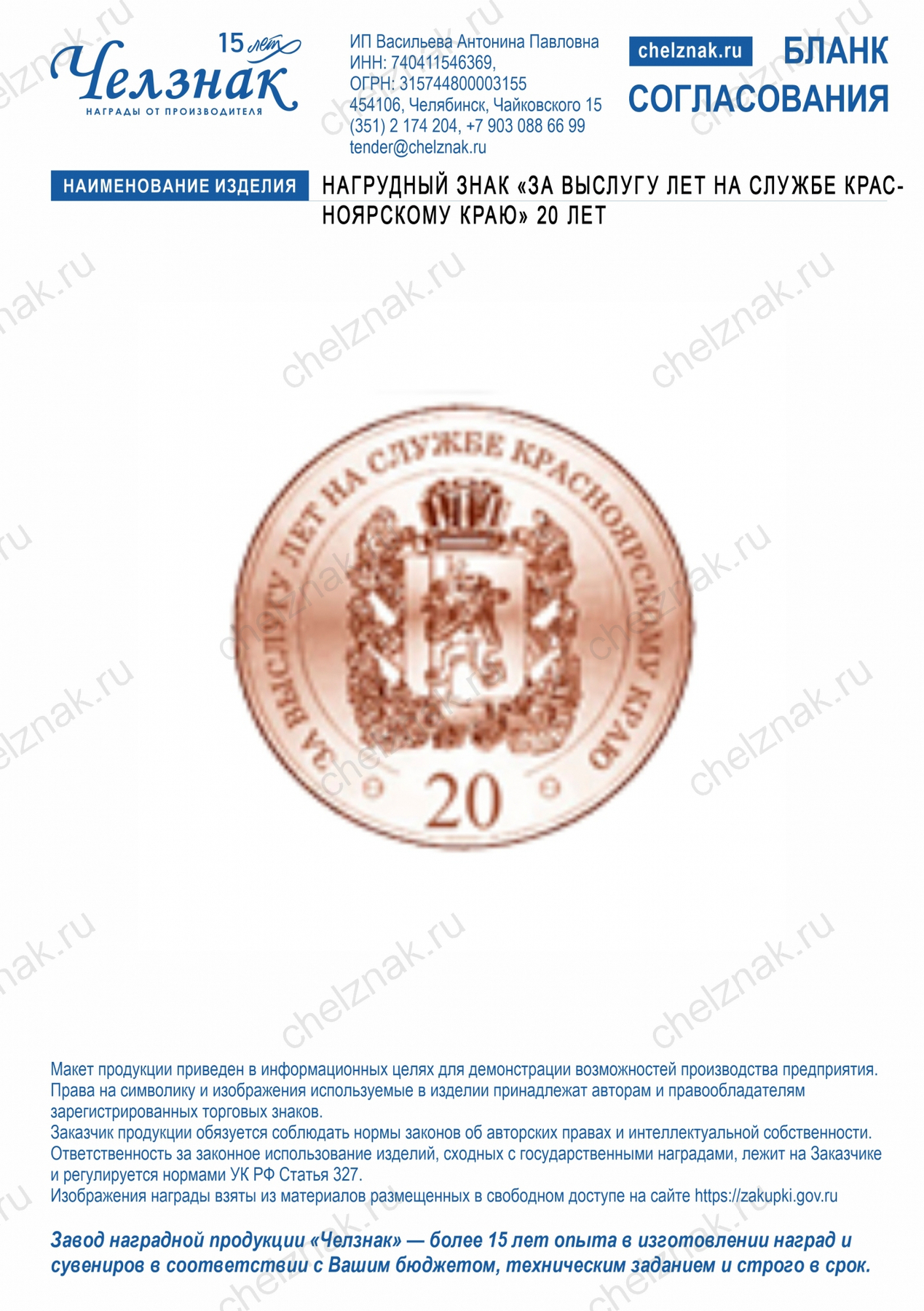 Нагрудный знак  «За выслугу лет на службе Красноярскому краю» (20 лет)