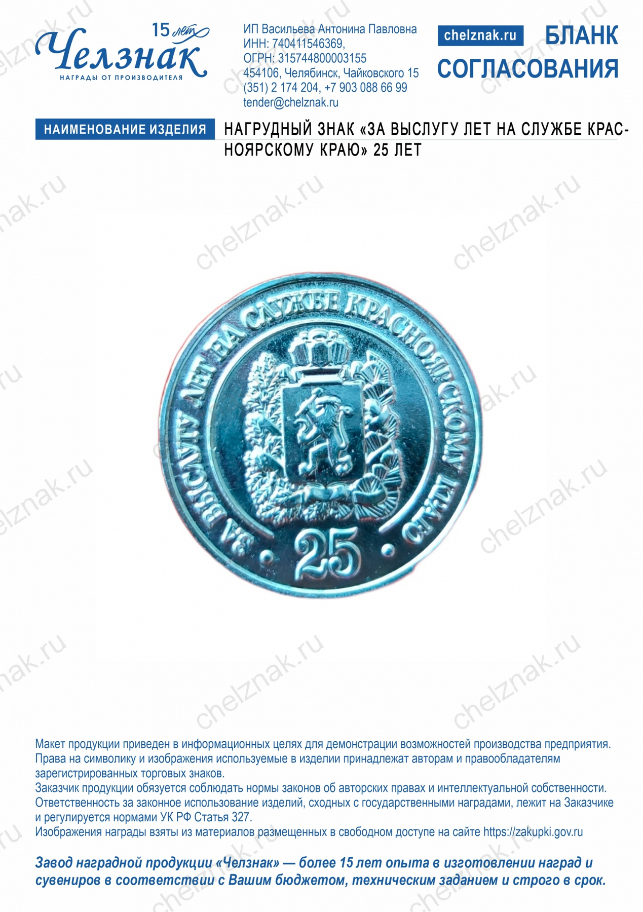 Нагрудный знак  «За выслугу лет на службе Красноярскому краю» (25 лет)