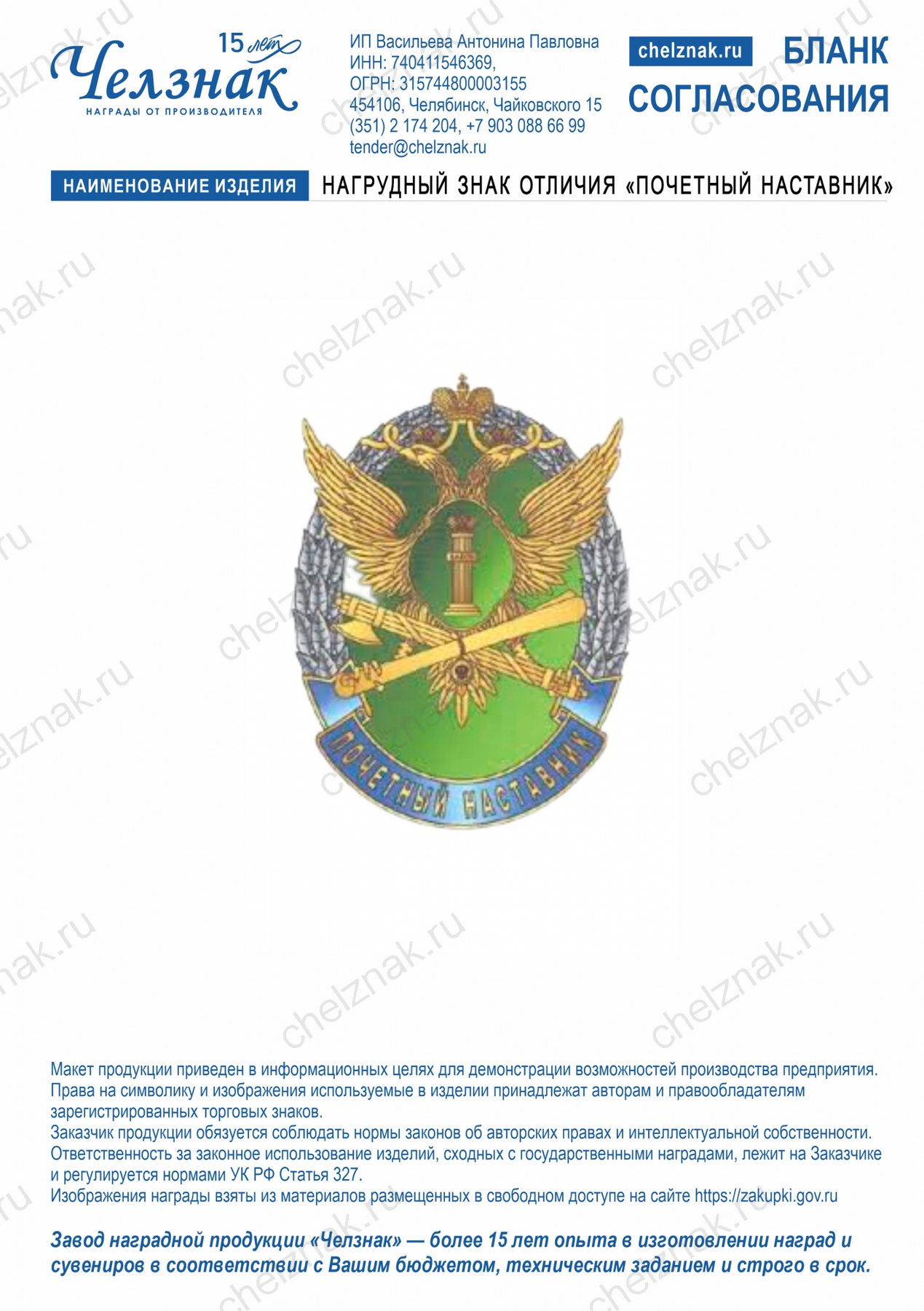 Нагрудный знак отличия «Почетный наставник»