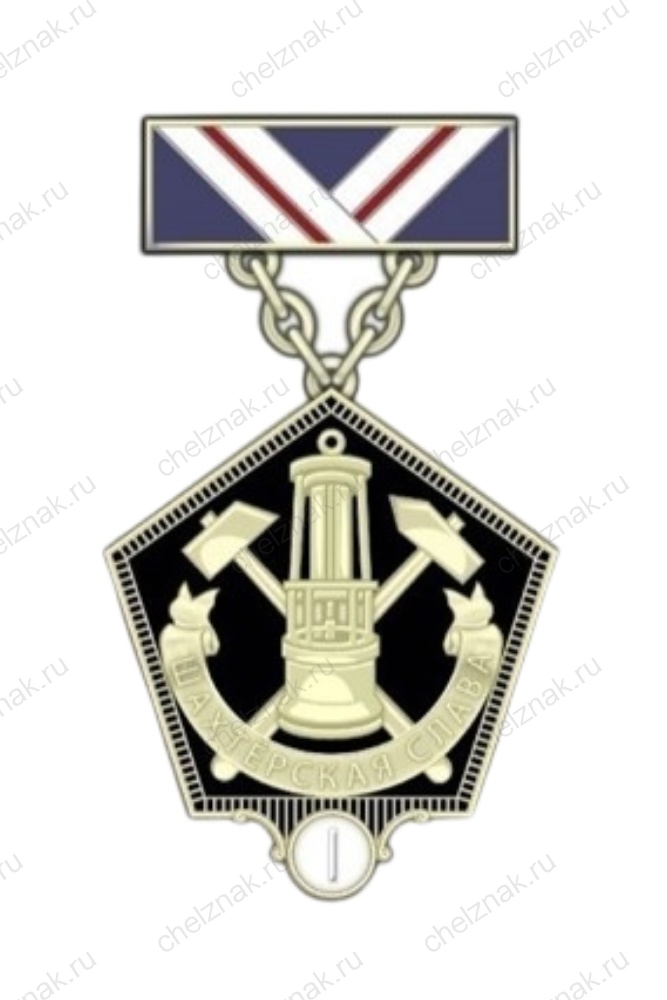 Нагрудный знак Министерства энергетики РФ «Шахтерская слава» I степени