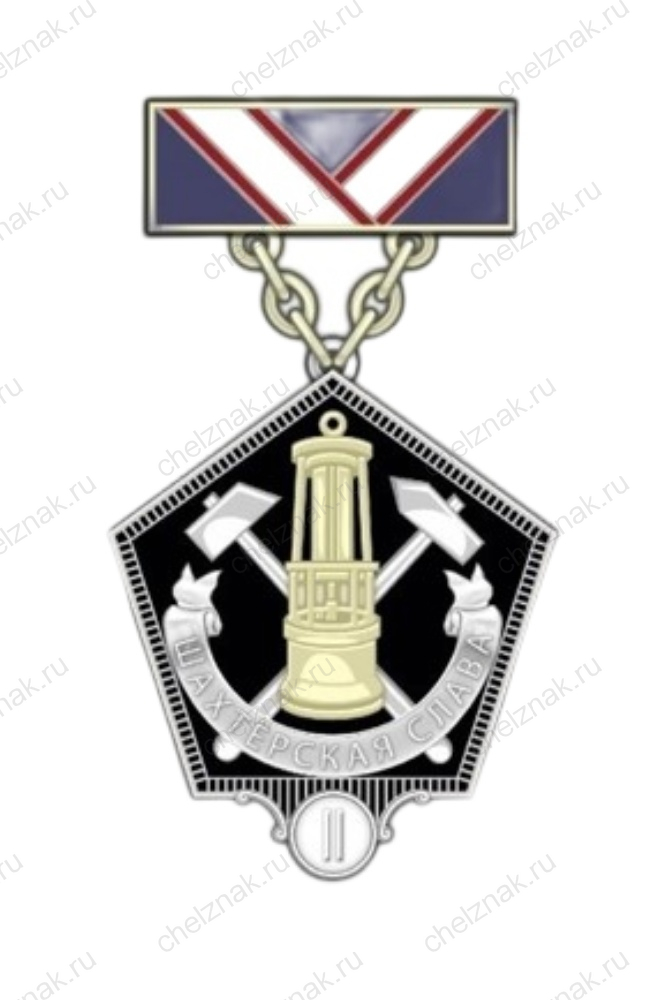 Нагрудный знак Министерства энергетики РФ «Шахтерская слава» II степени