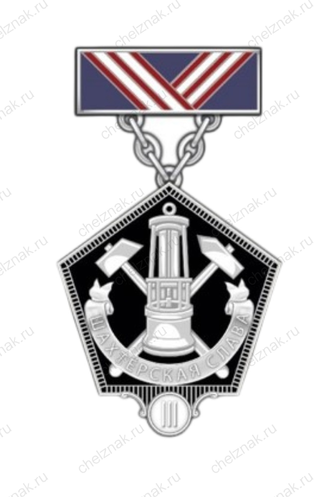 Нагрудный знак Министерства энергетики РФ «Шахтерская слава» III степени