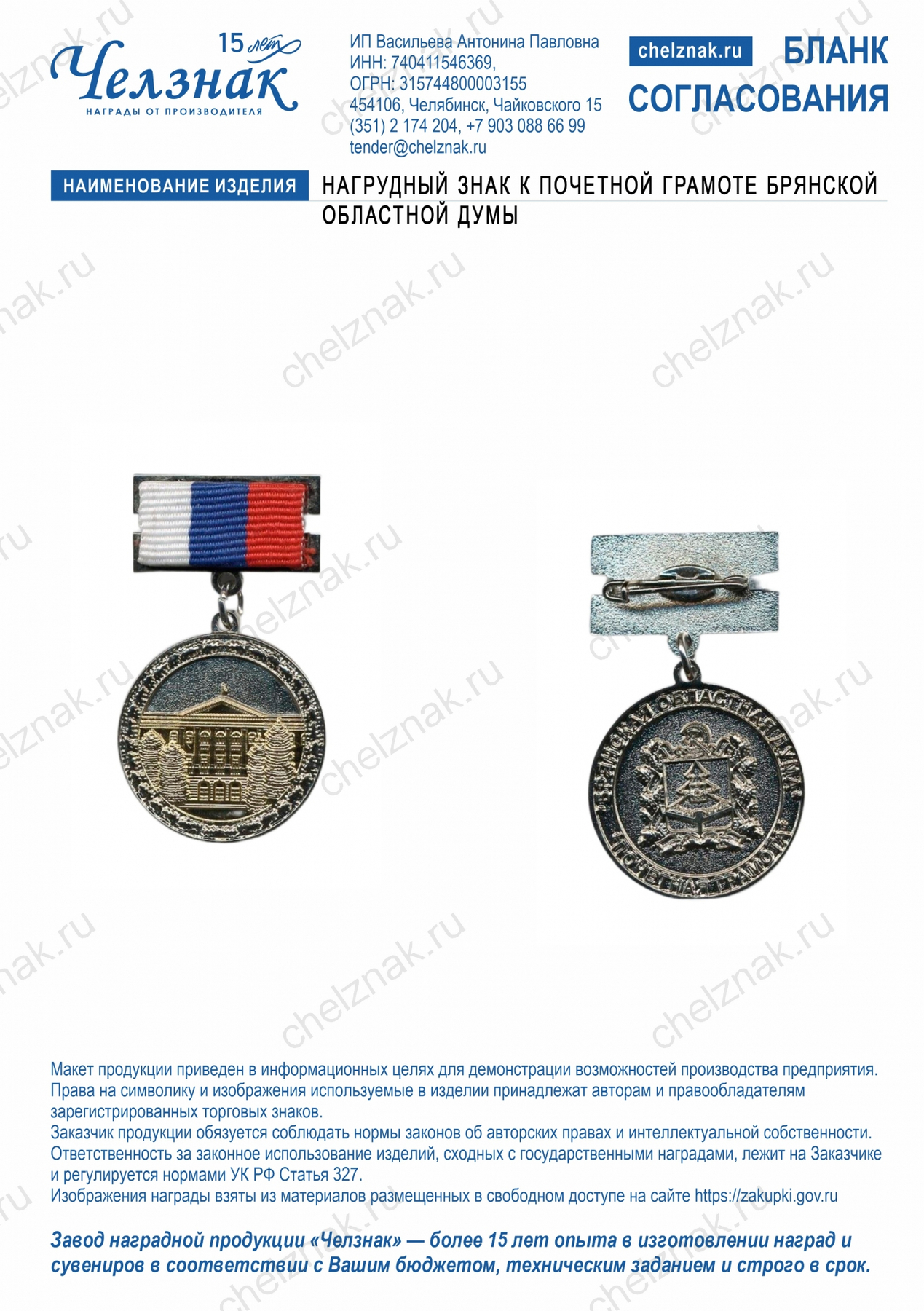 Нагрудный знак к Почетной грамоте Брянской областной Думы