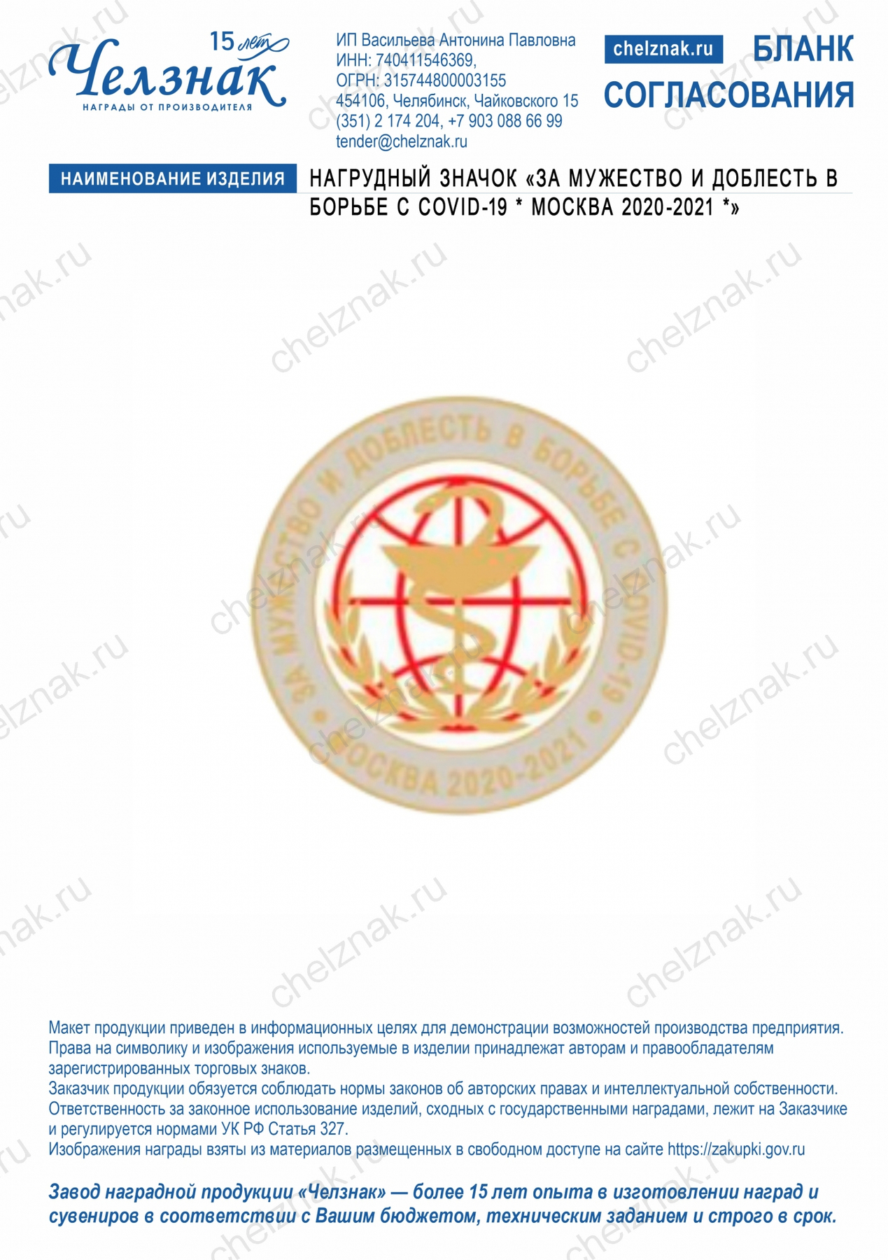 Нагрудный значок «За мужество и доблесть в борьбе с COVID-19. Москва 2020-2021»