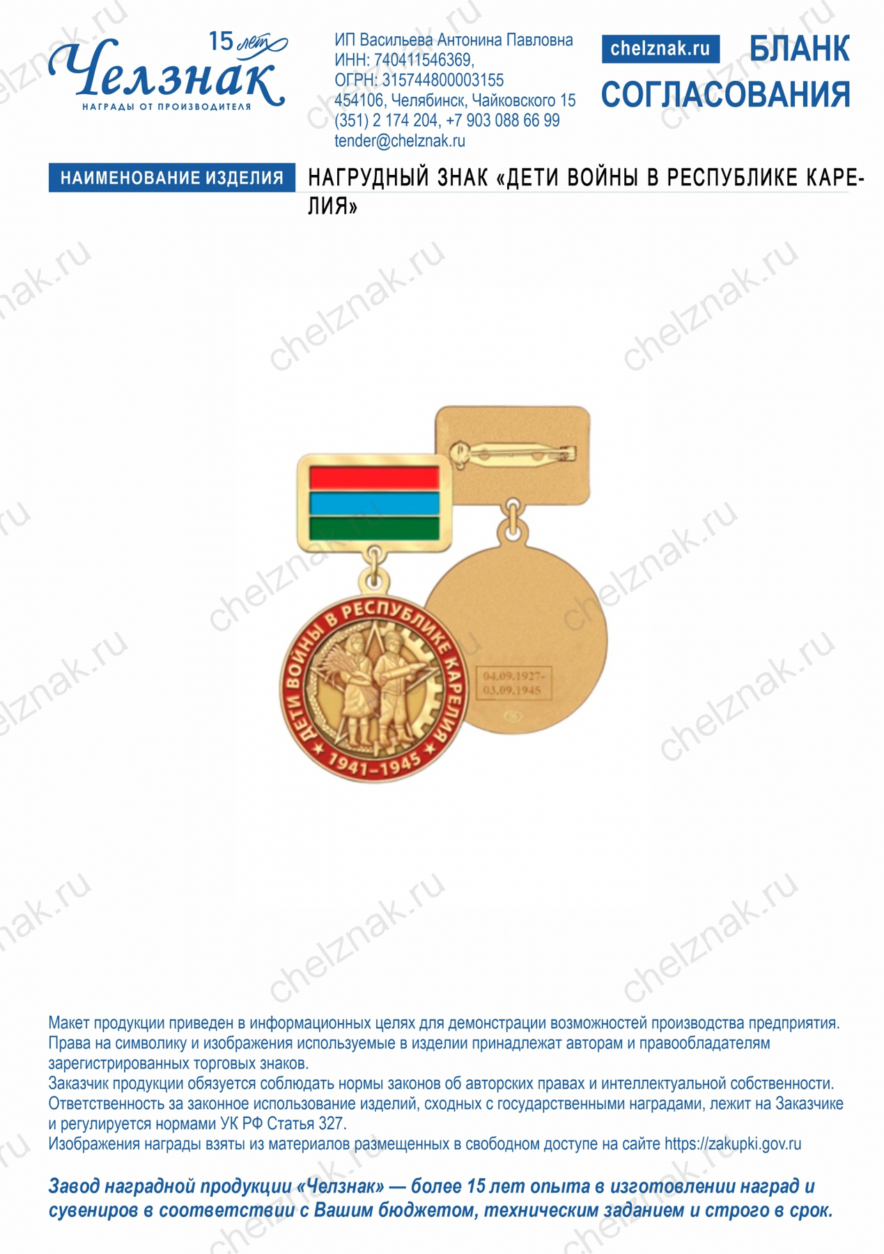 Нагрудный знак «Дети войны в Республике Карелия»