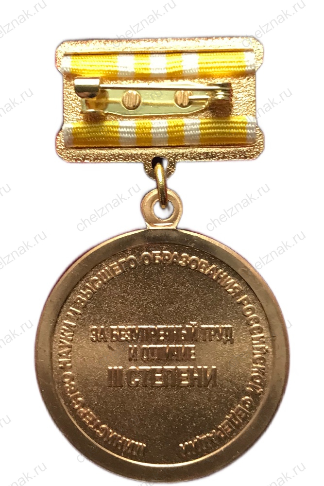 Медаль «За безупречный труд и отличие» Минобр РФ