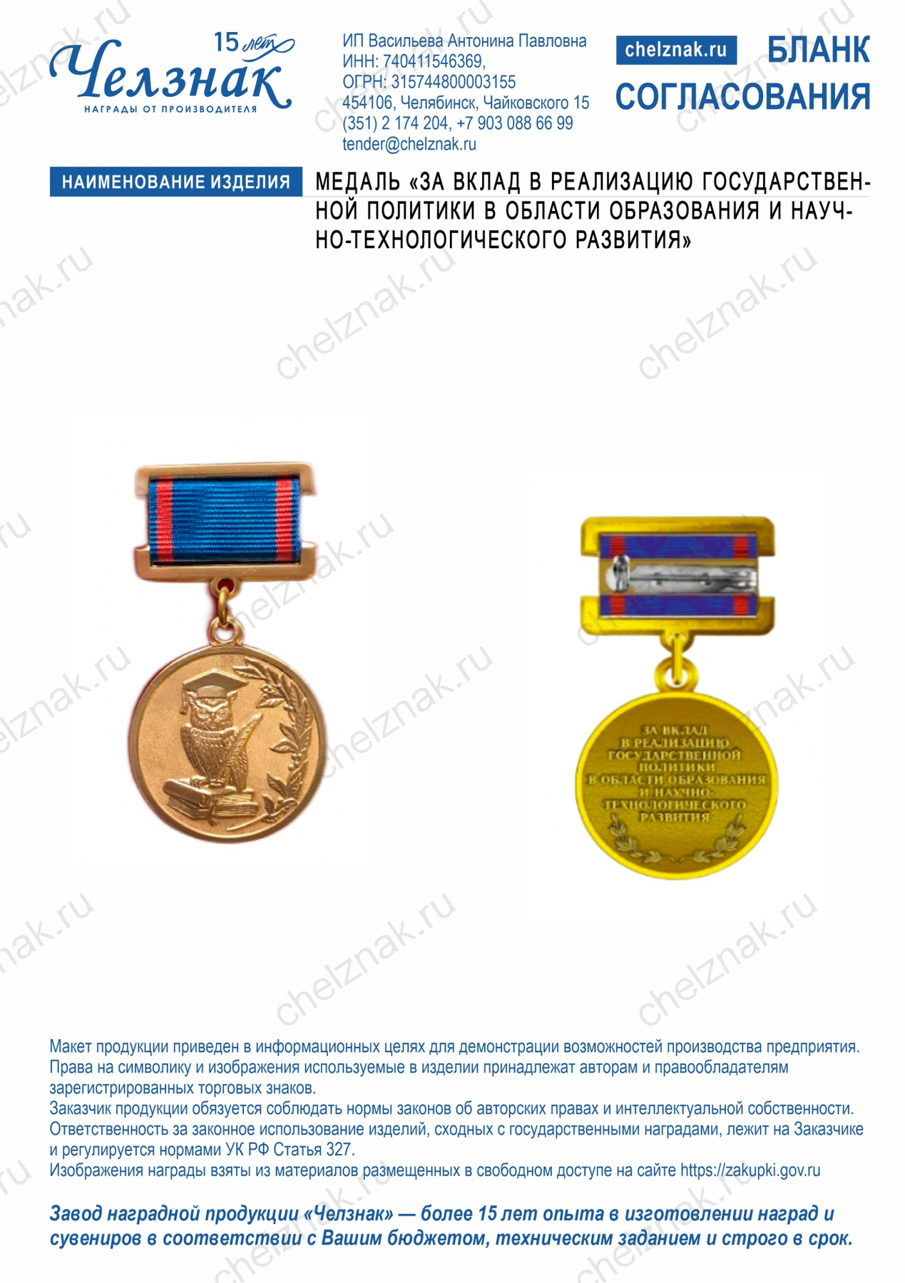 Медаль "За вклад в реализацию государственной политики в области образования и научно-технологического развития"