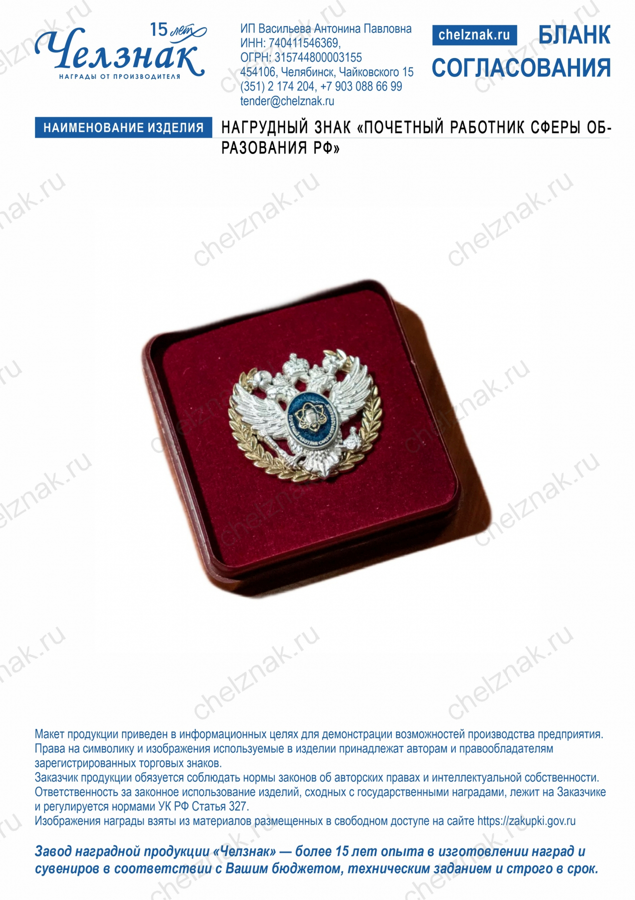 Нагрудный знак «Почетный работник сферы образования Российской Федерации»