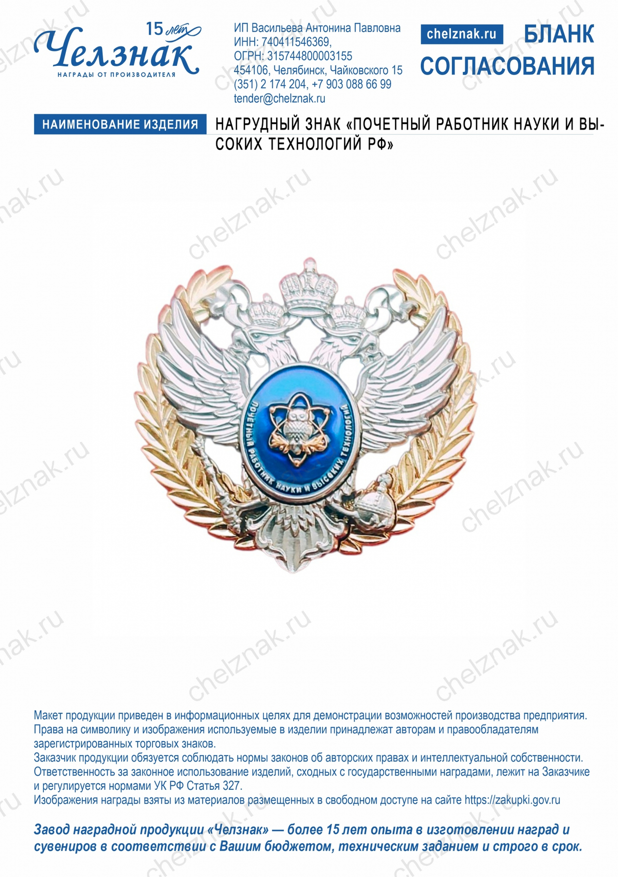 Нагрудный знак «Почетный работник науки и высоких технологий Российской Федерации»