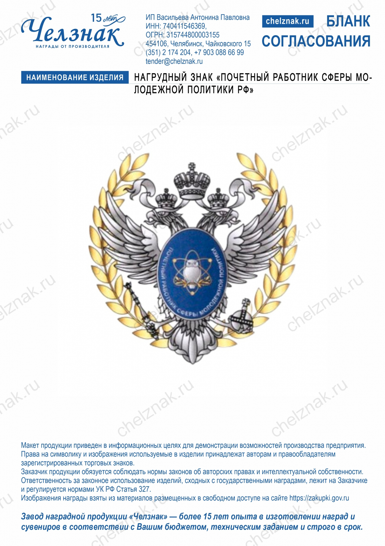 Нагрудный знак «Почетный работник сферы молодежной политики Российской Федерации»