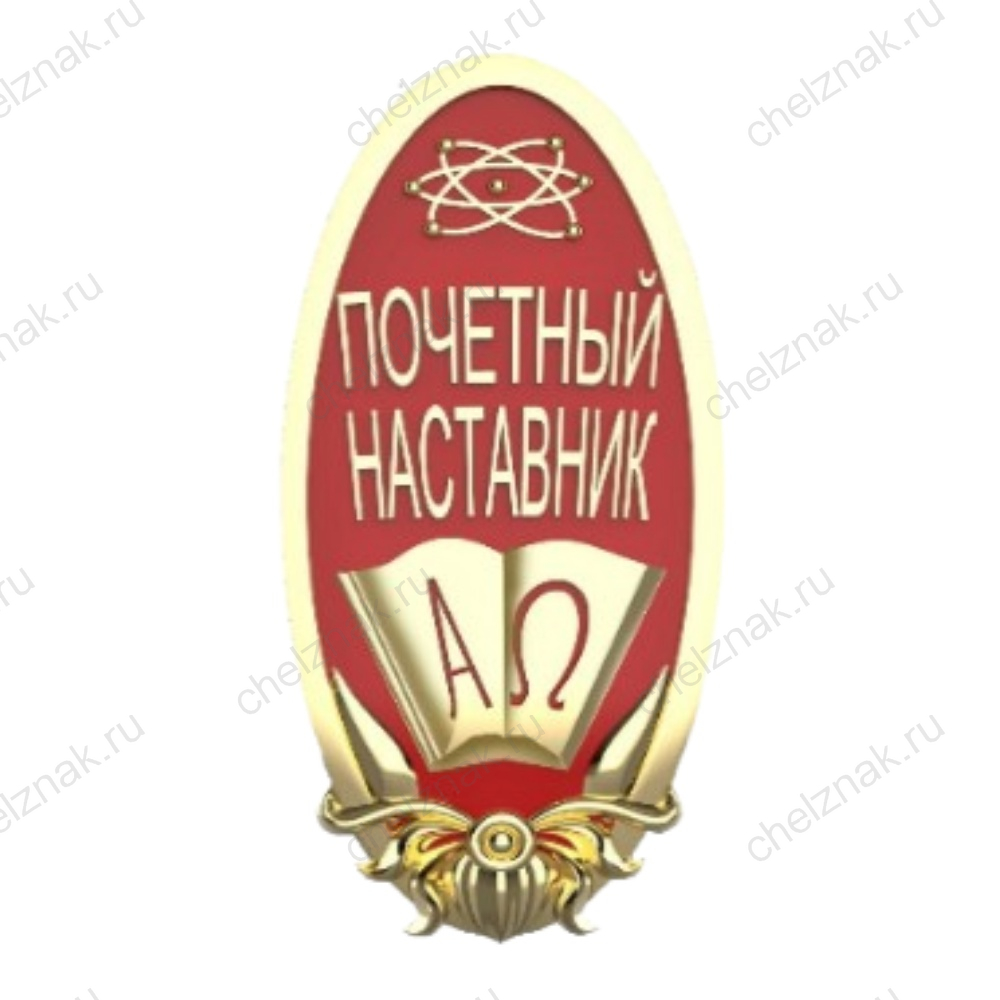 Нагрудный знак «Почетный наставник» Минобр РФ