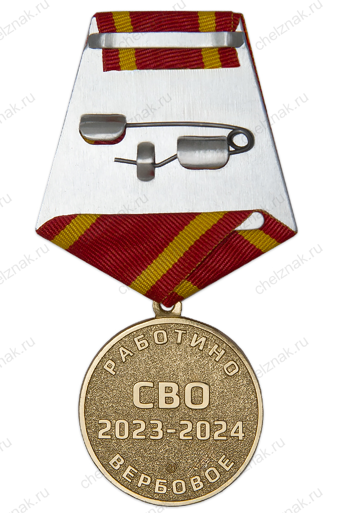 Медаль «За участие в СВО. Работино - Вербовое 2023 - 2024» с бланком удостоверения