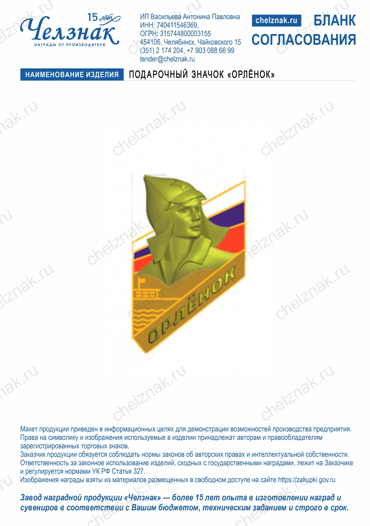 Подарочный значок  «Орлёнок»