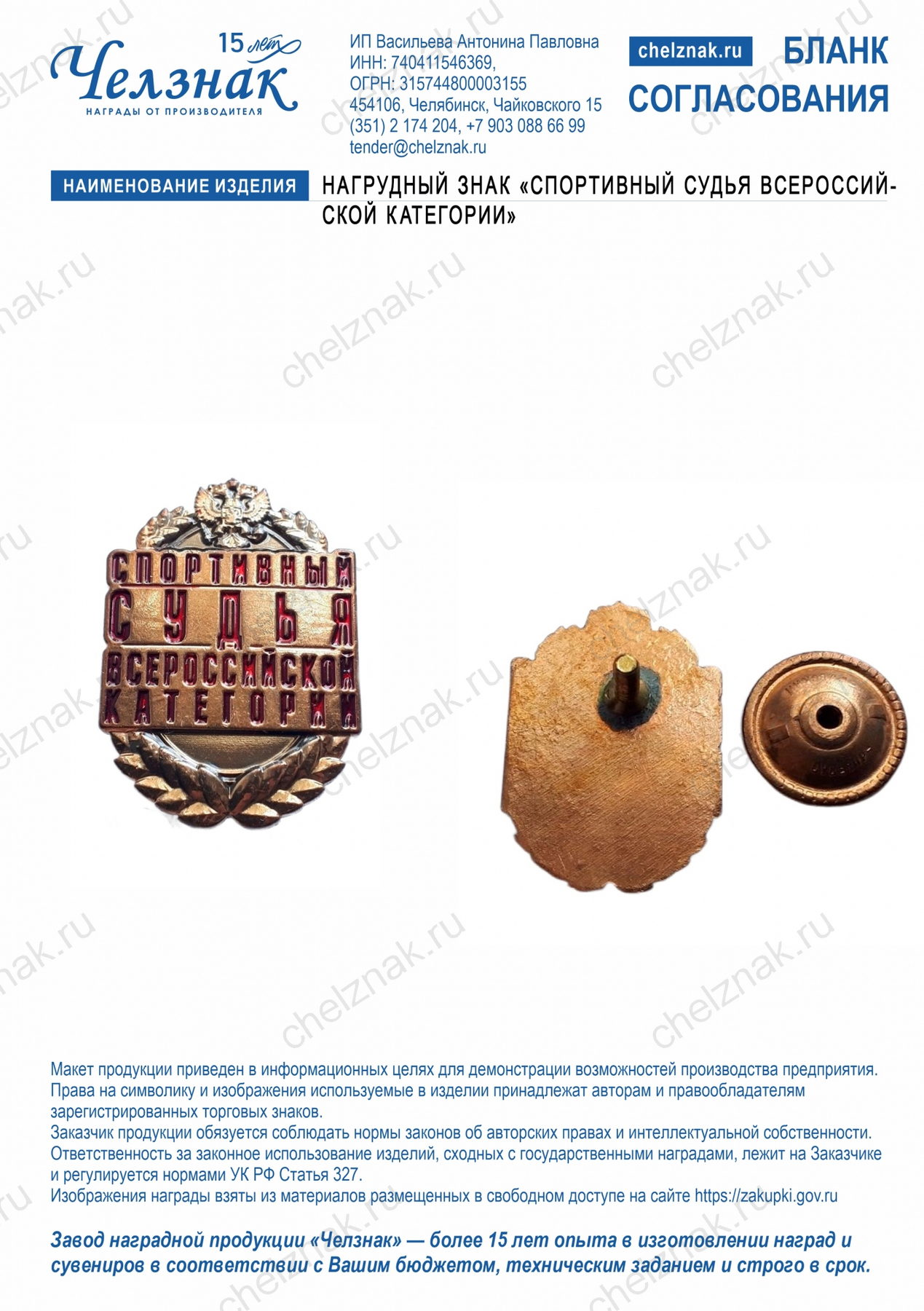 Нагрудный знак «Спортивный судья Всероссийской категории»