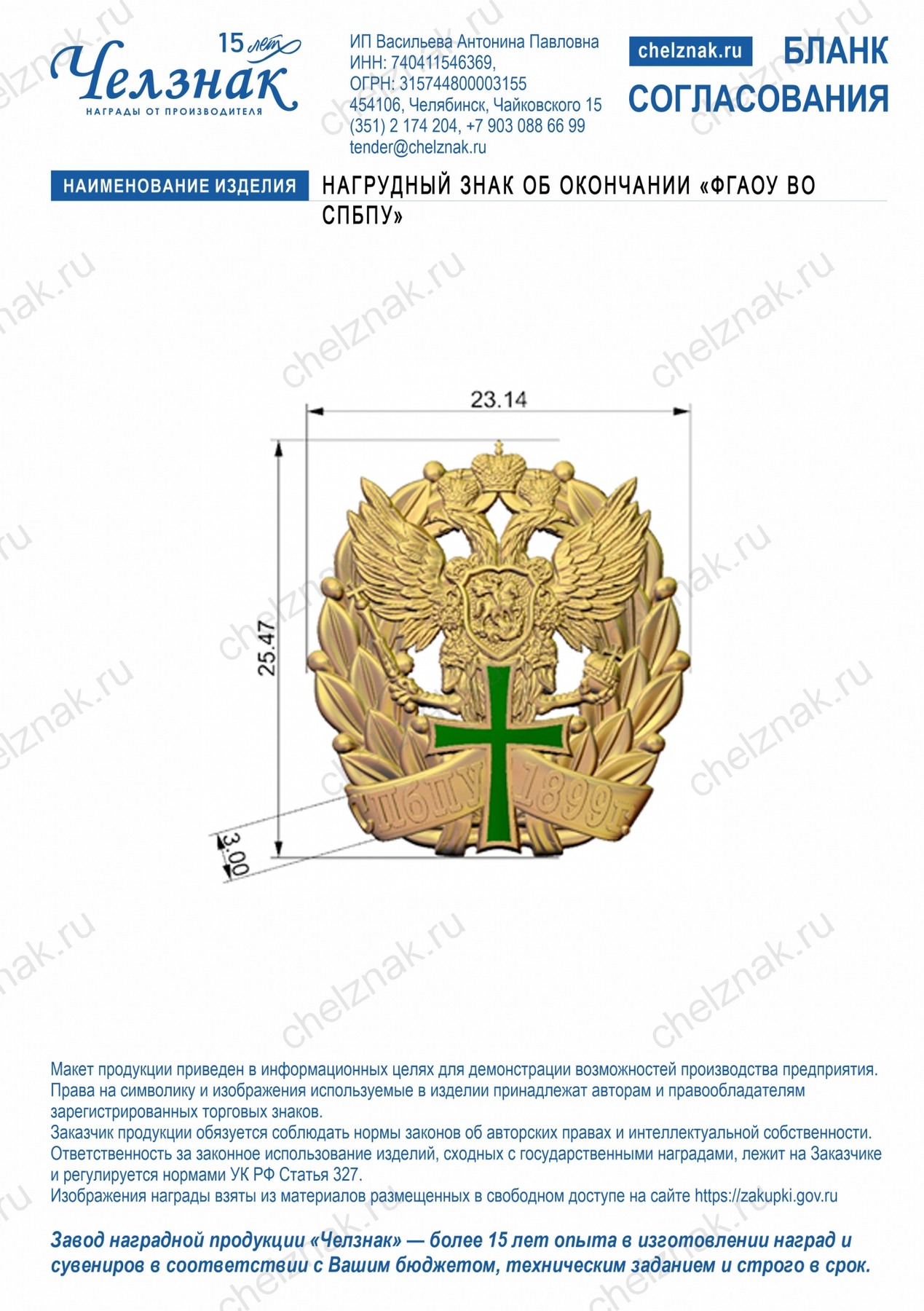 Нагрудный знак об окончании «ФГАОУ ВО СПбПУ»