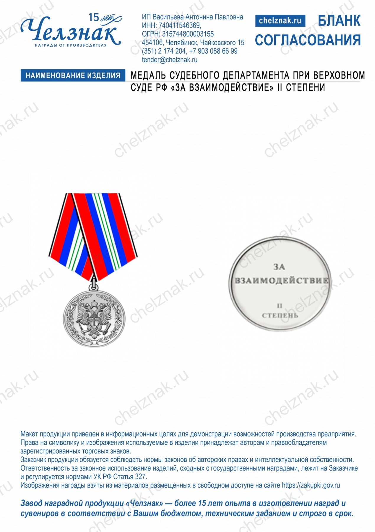 Медаль Судебного департамента при Верховном Суде  Российской Федерации «За взаимодействие» II степени