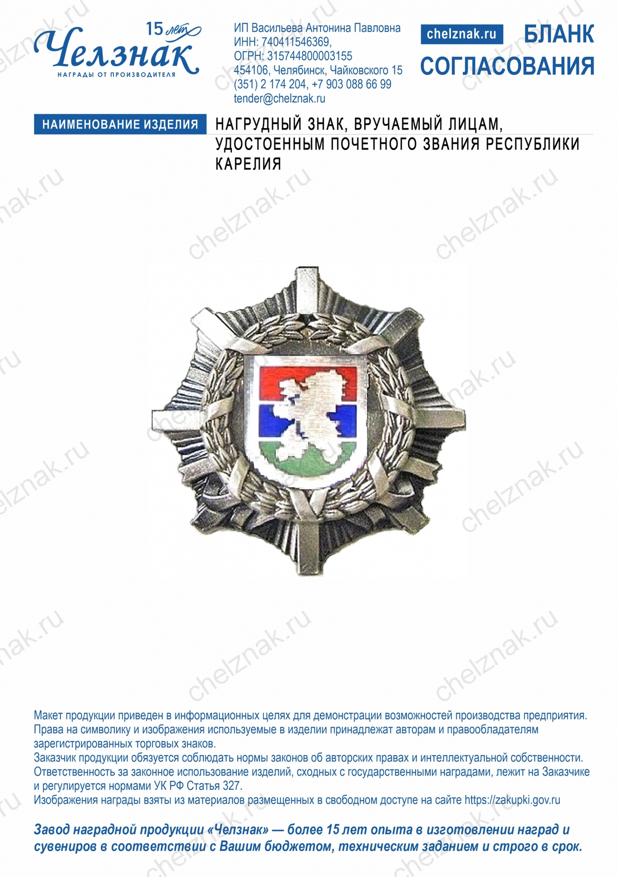 Нагрудный знак, вручаемый лицам, удостоенным почетного звания Республики Карелия