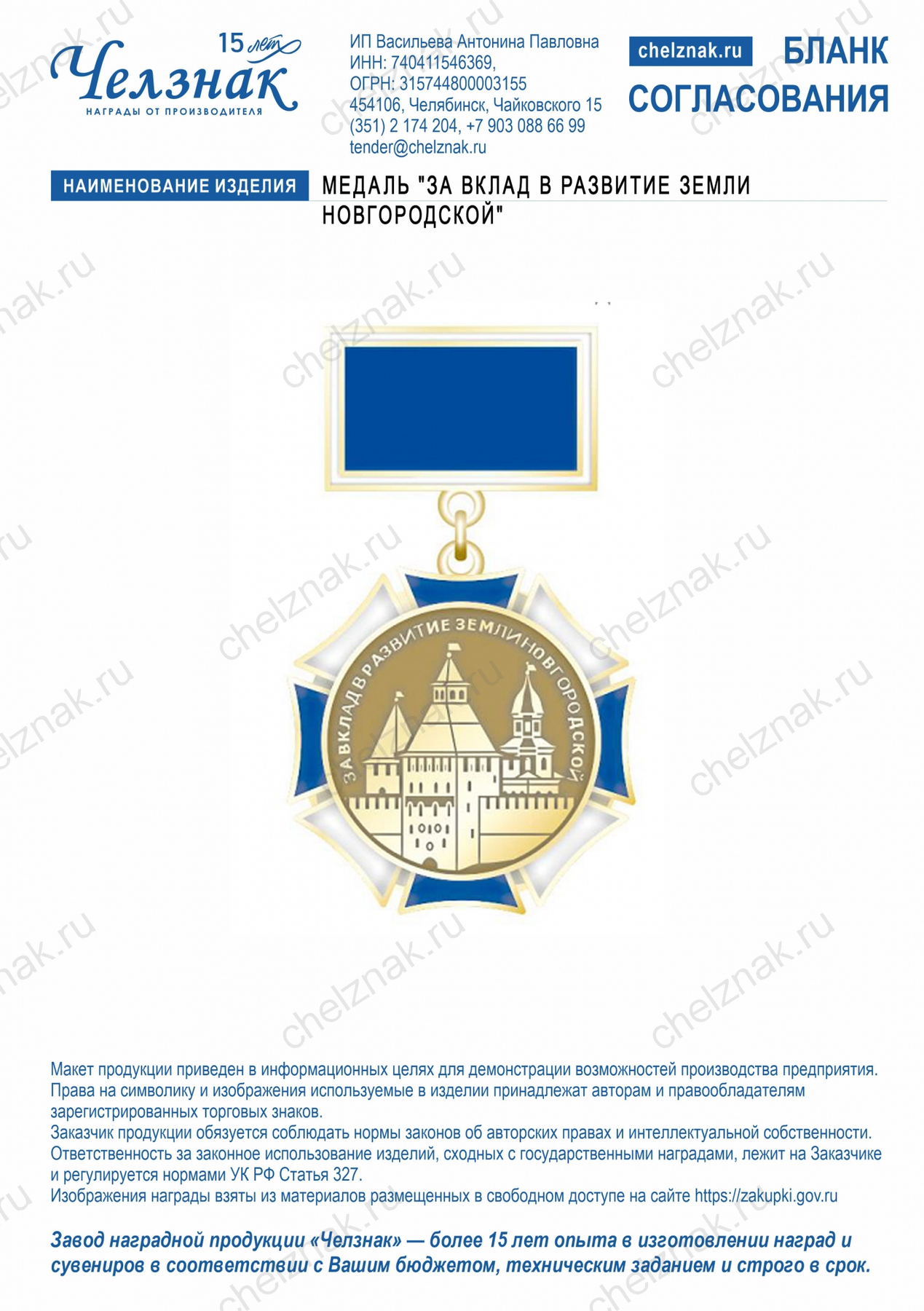 Медаль "За вклад в развитие земли Новгородской"