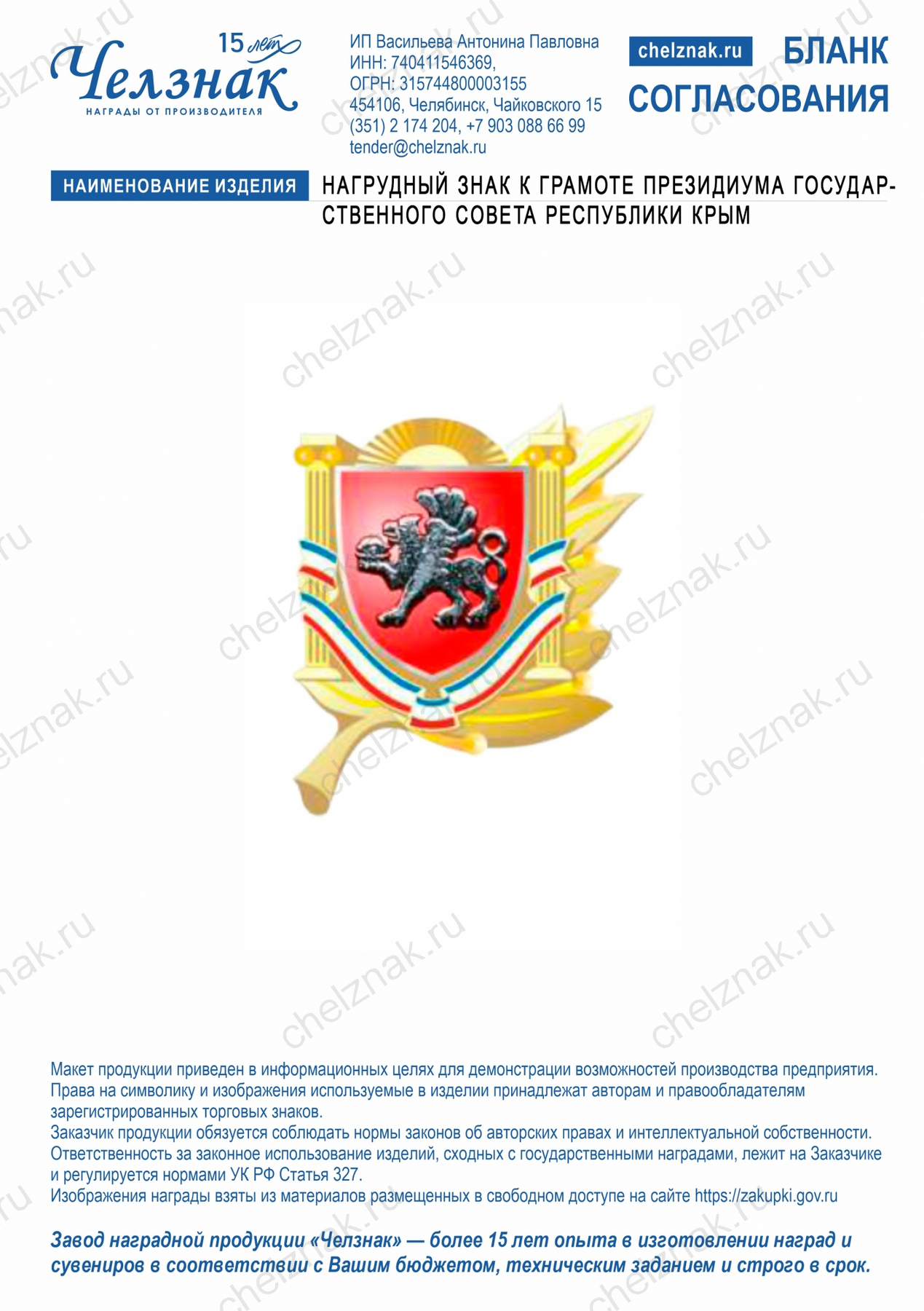 Нагрудный знак к Грамоте Президиума Государственного Совета Республики Крым