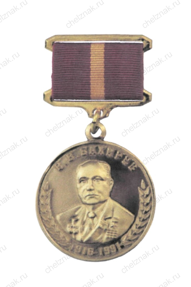 Медаль Минпромторга В.В. Бахирева