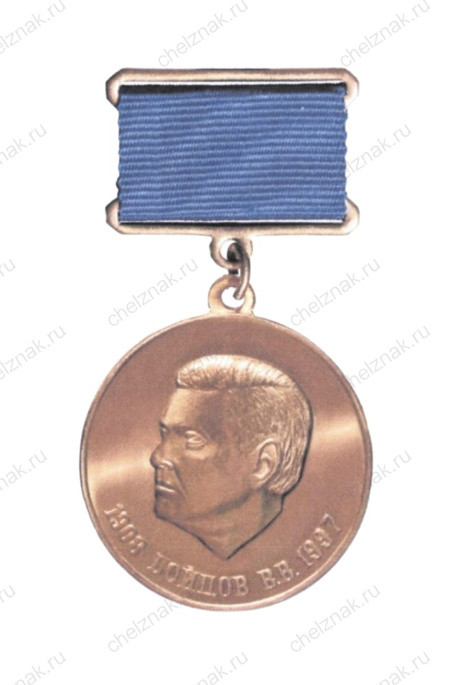 Медаль Минпромторга В.В. Бойцова