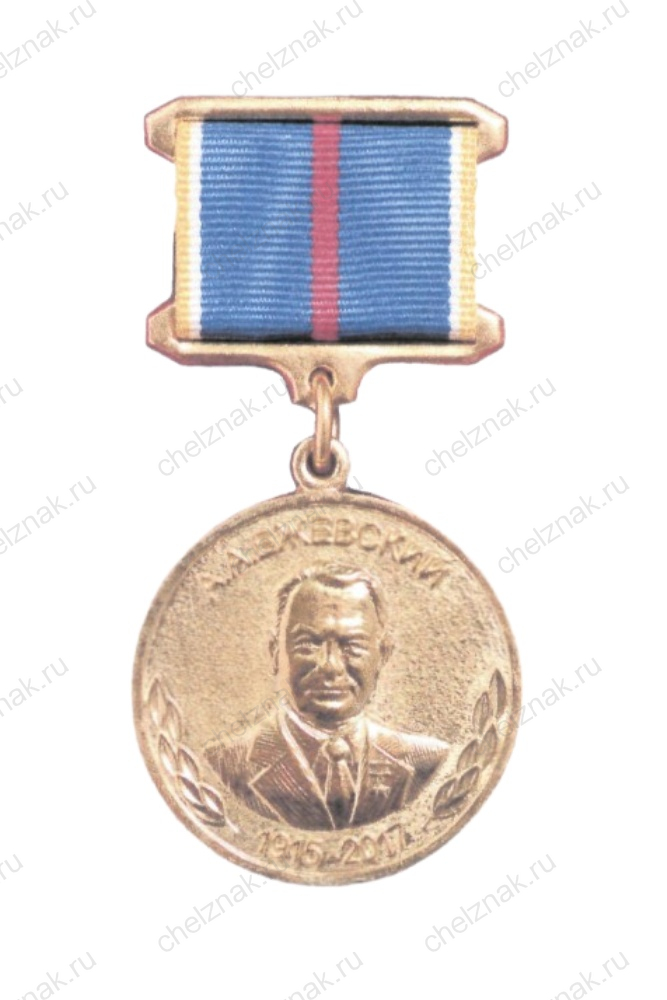 Медаль Минпромторга А.А. Ежевского