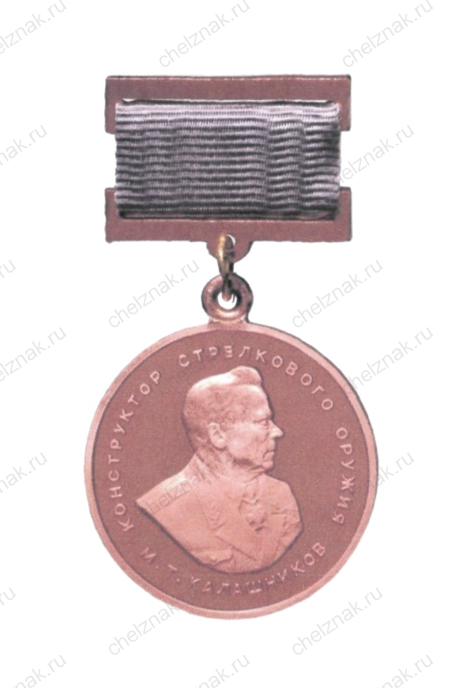 Медаль Минпромторга РФ М.Т. Калашникова