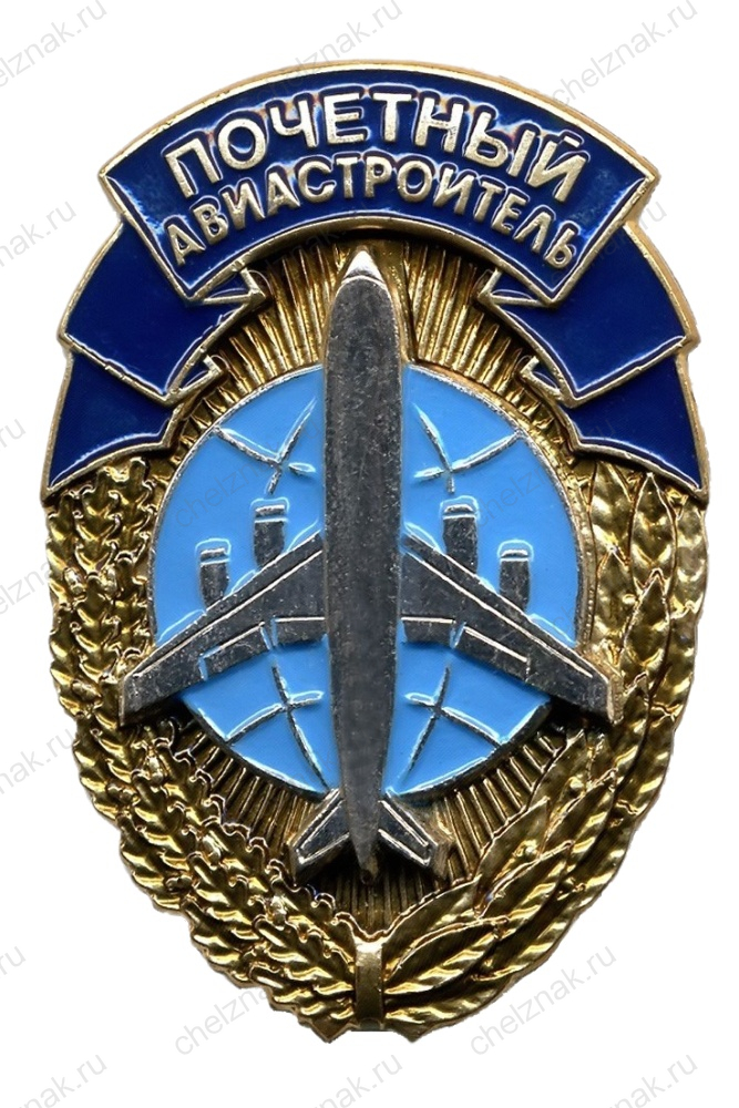 Нагрудный знак Минпромторга к почетному званию «Почетный авиастроитель»