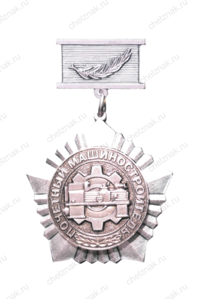 Нагрудный знак Минпромторга к почетному званию «Почетный машиностроитель»