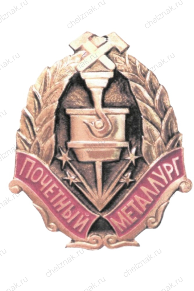 Нагрудный знак Минпромторга к почетному званию «Почетный металлург»