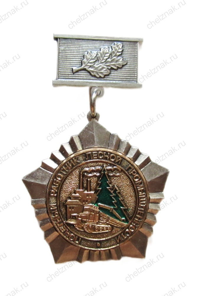 Нагрудный знак Минпромторга к почетному званию «Почетный работник лесной промышленности»