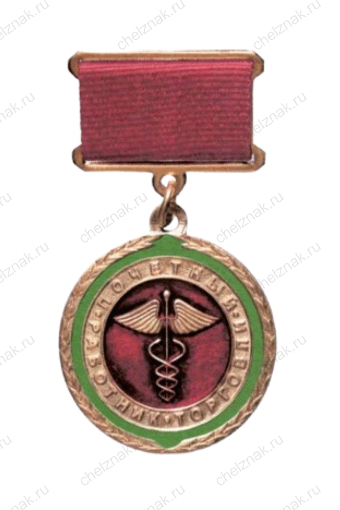 Нагрудный знак Минпромторга к почетному званию «Почетный работник торговли»