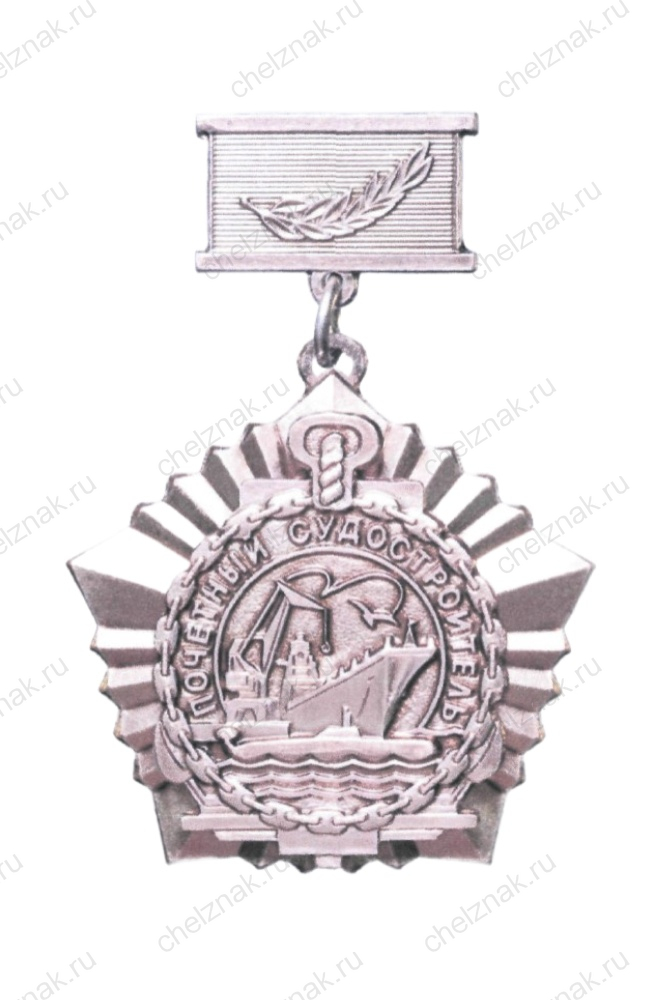 Нагрудный знак Минпромторга к почетному званию «Почетный судостроитель»