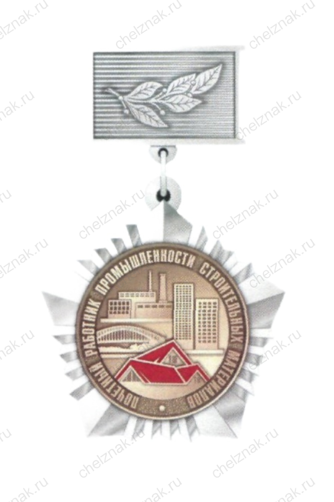 Нагрудный знак Минпромторга к почетному званию «Почетный работник промышленности строительных материалов»