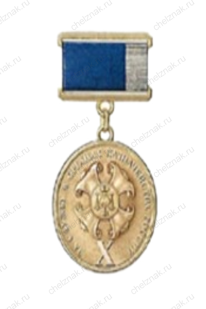 Медаль Федерального Казначейства РФ «За службу в органах Казначейства России» - Х лет