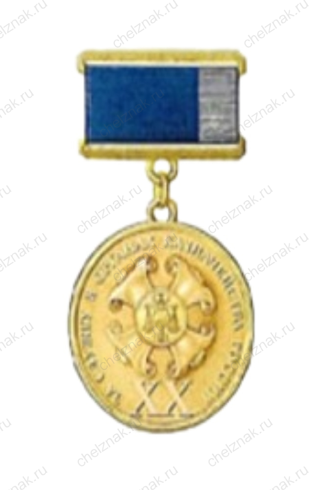 Медаль Федерального Казначейства РФ «За службу в органах Казначейства России» - ХХ лет