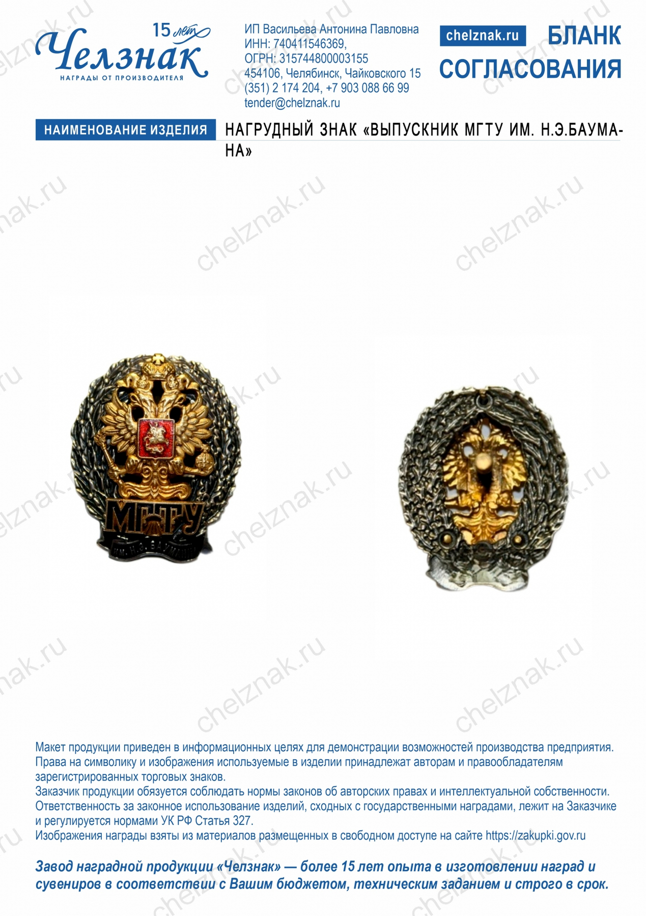 Нагрудный знак «Выпускник МГТУ им. Н.Э.Баумана»