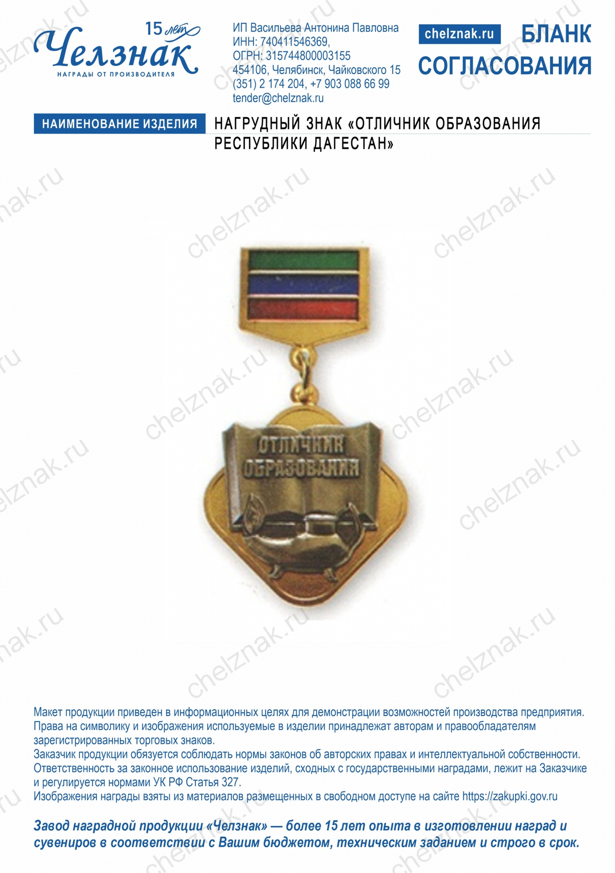 Нагрудный знак «Отличник образования Республики Дагестан»