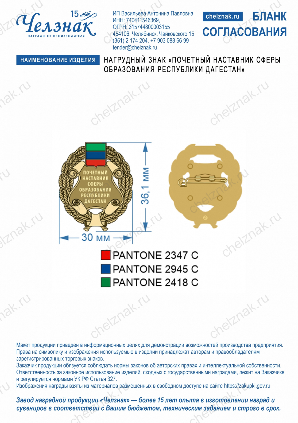 Нагрудный знак «Почетный наставник сферы образования Республики Дагестан»