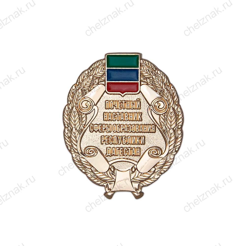 Нагрудный знак «Почетный наставник сферы образования Республики Дагестан»