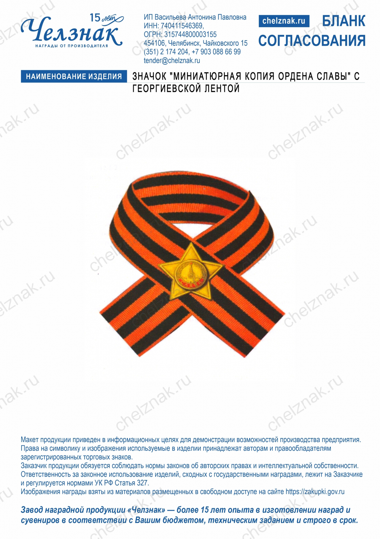 Значок "Миниатюрная копия Ордена Славы" с георгиевской лентой