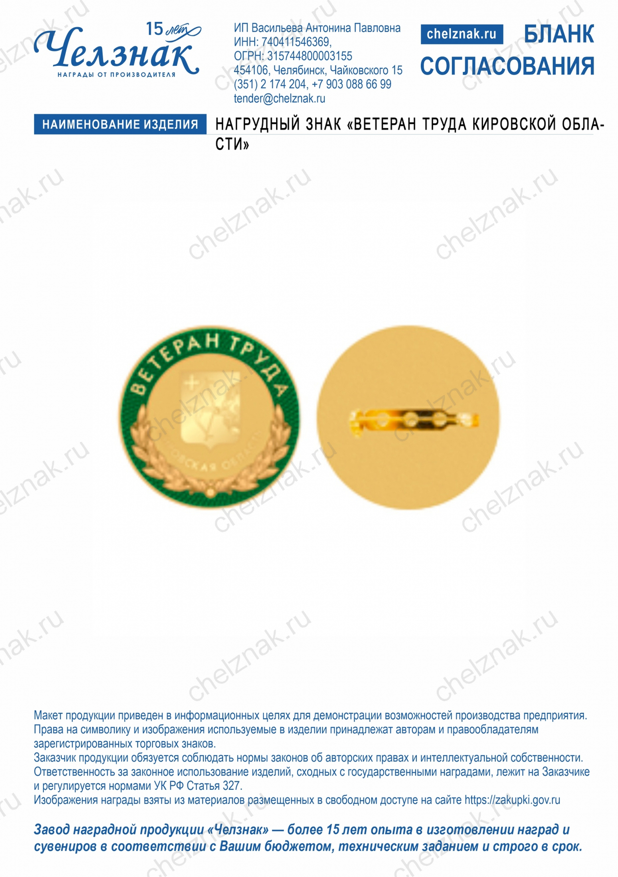 Нагрудный знак "Ветеран труда Кировской области"