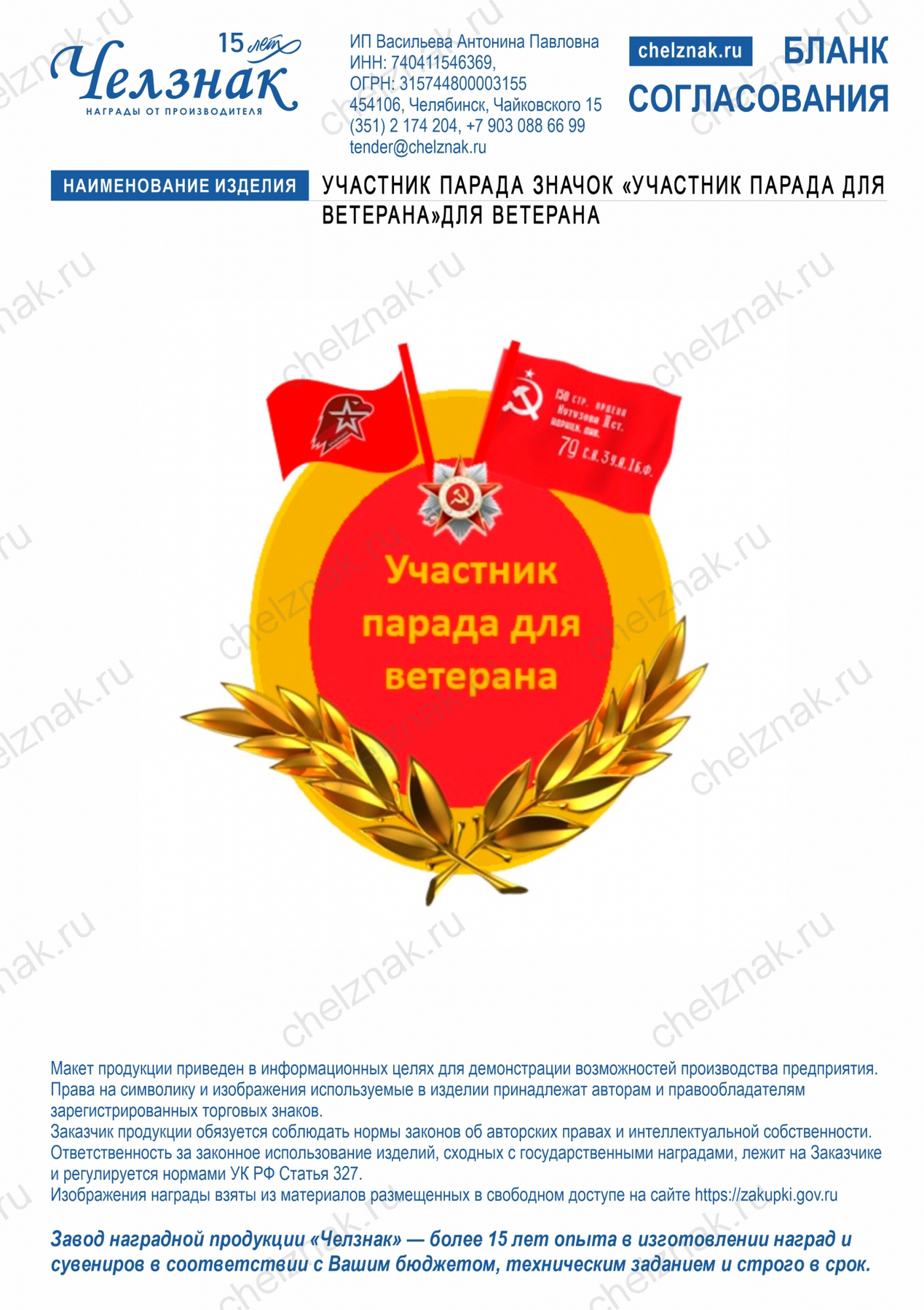 Участник парада Значок «Участник парада для ветерана»для ветерана