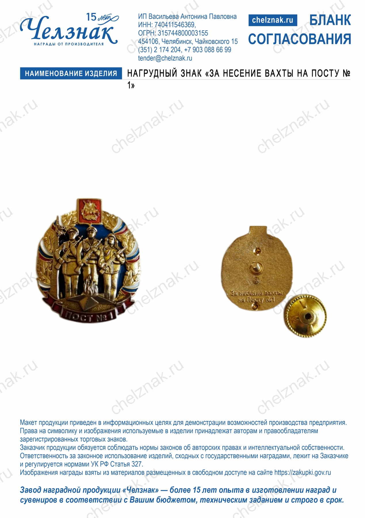 Нагрудный знак «За несение вахты на Посту № 1»