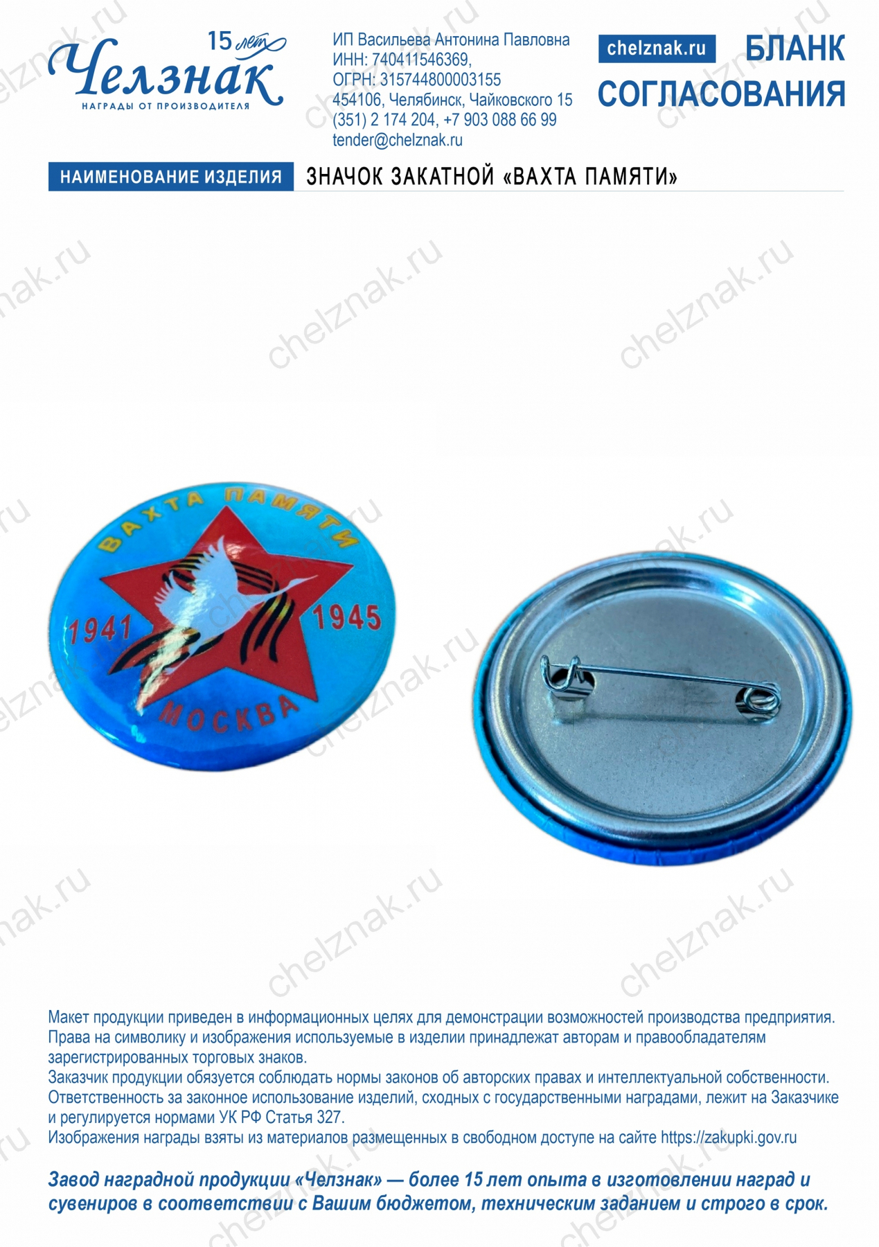 Значок закатной «Вахта памяти»