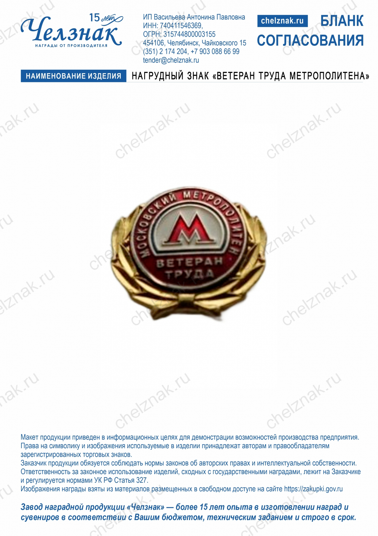 Нагрудный знак "Ветеран труда метрополитена"